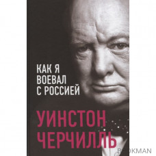 Как я воевал с Россией