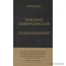 Никаких компромиссов. Беспроигрышные переговоры с экстремально высокими ставками (подарочная)