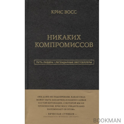 Никаких компромиссов. Беспроигрышные переговоры с экстремально высокими ставками (подарочная)