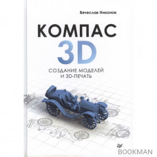 Компас-3D. Создание Моделей и 3D-печать