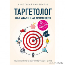 Таргетолог как удаленная профессия. Практикум по освоению профессии с нуля