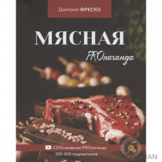 Мясная PROпаганда