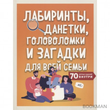 Лабиринты, данетки, головоломки и загадки для всей семьи. 70 крутых заданий внутри