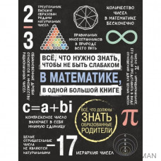 Все, что нужно знать, чтобы не быть слабаком в математике. В одной большой книге