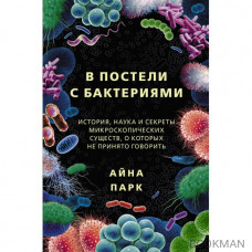 В постели с бактериями. История, наука и секреты микроскопических существ, о которых не принято говорить