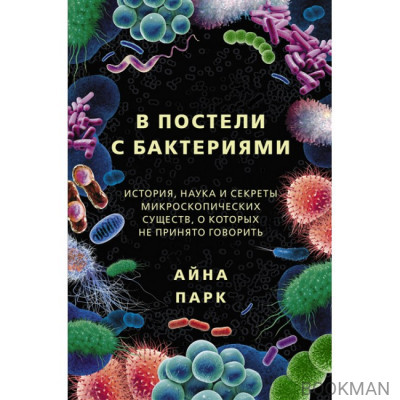 В постели с бактериями. История, наука и секреты микроскопических существ, о которых не принято говорить