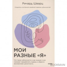 Мои разные “я”. Что такое субличности и как знание о них поможет проработать травмы и обрести внутреннюю целостность