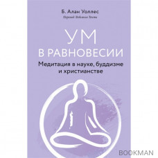 Ум в равновесии. Медитация в науке, буддизме и христианстве