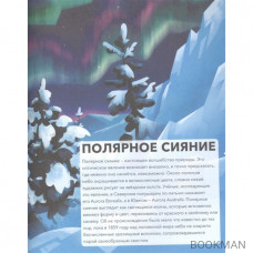 Природные явления. Как образуются молния, цунами и полярное сияние