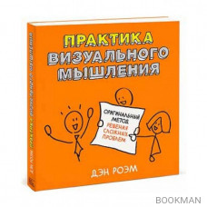 Практика визуального мышления. Оригинальный метод решения сложных проблем