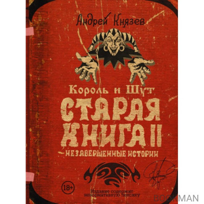 Король и Шут. Старая книга II. Незавершенные истории