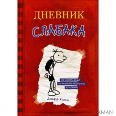 Дневник Слабака