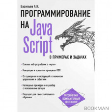 JavaScript в примерах и задачах