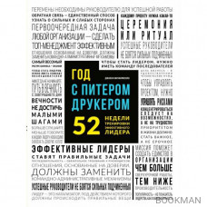 Год с Питером Друкером. 52 недели тренировки эффективного руководителя