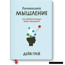 Лиминальное мышление. Как перейти границы своих убеждений