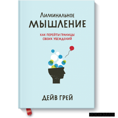 Лиминальное мышление. Как перейти границы своих убеждений