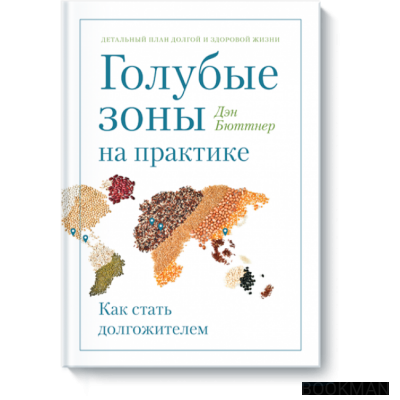 Голубые зоны на практике. Как стать долгожителем