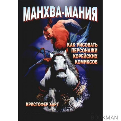 Манхва-мания. Как рисовать персонажи корейских комиксов