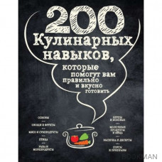 200 кулинарных навыков, которые помогут вам правильно и вкусно готовить (графика)