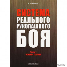 Система реального рукопашного боя: Часть 1: Основы. Техника: учебное пособие