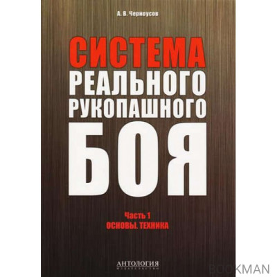 Система реального рукопашного боя: Часть 1: Основы. Техника: учебное пособие