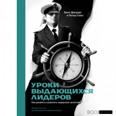 Уроки выдающихся лидеров. Как развить и укрепить лидерские качества