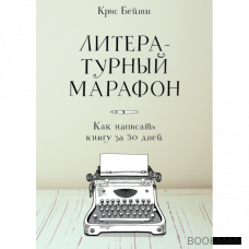 Литературный марафон. Как написать книгу за 30 дней