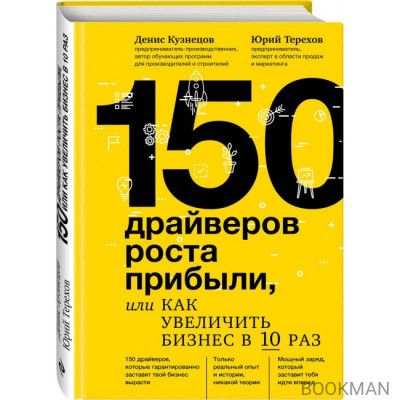 150 драйверов роста прибыли, или Как увеличить бизнес в 10 раз