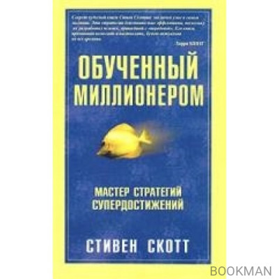 Обученный миллионером Мастер стратегий суперостижений