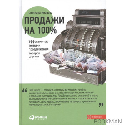 Продажи на 100%. Эффективные техники продвижения товаров и услуг