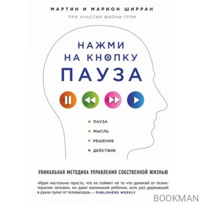 Нажми на кнопку "Пауза". Уникальная методика управления собственной жизнью