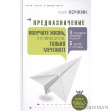 Предназначение. Получите жизнь, о которой другие только мечтают!