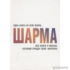 Все книги о монахе, который продал свой "феррари"