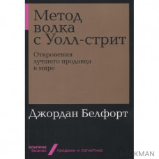 Метод волка с Уолл-стрит. Откровения лучшего продавца в мире (мягкий переплет)