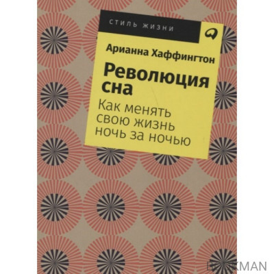 Революция сна: Как менять свою жизнь ночь за ночью (покет)