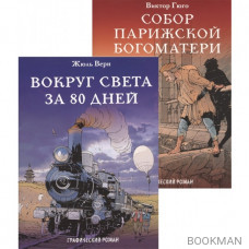 Вокруг света за 80 дней. Собор Парижской Богоматери. Графические романы (комплект из 2 книг)