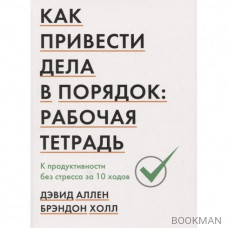 Как привести дела в порядок. Рабочая тетрадь. К продуктивности без стресса за 10 ходов