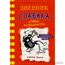 Дневник слабака 11. Ставки повышаются.