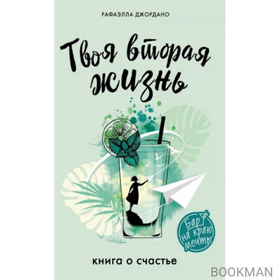 Твоя вторая жизнь. Книга о счастье