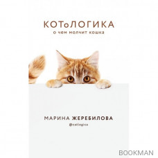 КОТоЛОГИКА. О чем молчит кошка