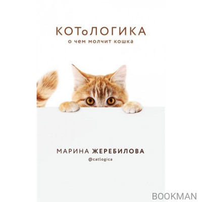 КОТоЛОГИКА. О чем молчит кошка