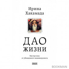 Дао жизни. Мастер-класс от убежденного индивидуалиста (суперобложка)