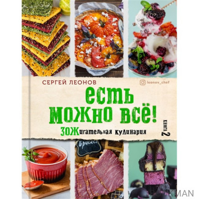 ЕСТЬ МОЖНО ВСЕ! ЗОЖигательная кулинария. Книга 2