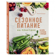 Сезонное питание на практике. Как жить в гармонии с природой