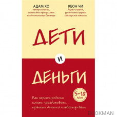 Дети и деньги. Как научить ребенка копить, зарабатывать, тратить, делиться и инвестировать