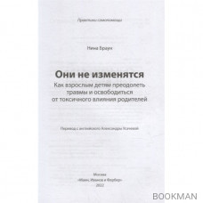 Они не изменятся. Как взрослым детям преодолеть травмы и освободиться от токсичного влияния родителей