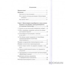 Бухгалтерия для небухгалтеров. Перевод с бухгалтерского на человеческий