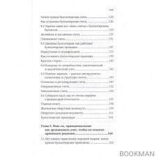 Бухгалтерия для небухгалтеров. Перевод с бухгалтерского на человеческий