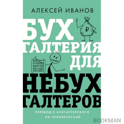 Бухгалтерия для небухгалтеров. Перевод с бухгалтерского на человеческий