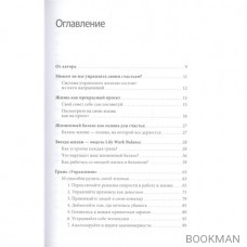Жизненный баланс. 82 идеи для управления работой и жизнью, 7 способов мечтать и 6 шагов, чтобы все реализовать